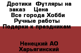 Дротики. Футляры на заказ. › Цена ­ 2 000 - Все города Хобби. Ручные работы » Подарки к праздникам   . Ненецкий АО,Харьягинский п.